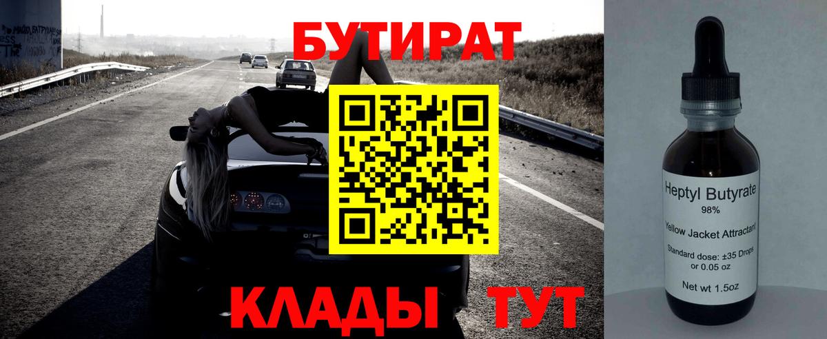 Бутират бутик Егорьевск