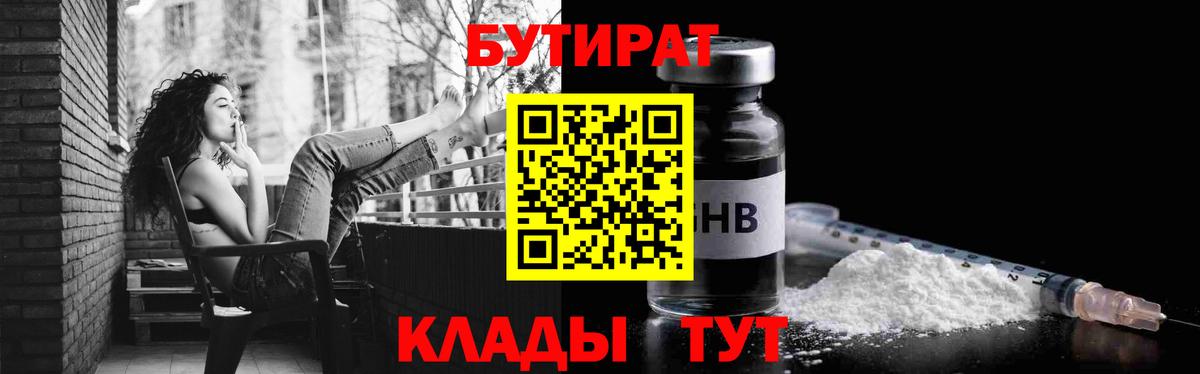 БУТИРАТ  Бутират оксибутират  Вход с VPN  Егорьевск 