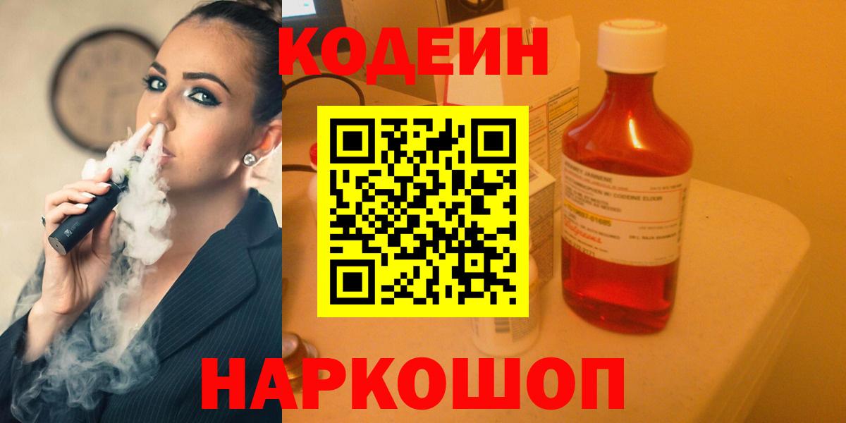 Кодеиновый сироп Lean напиток Lean (лин)  Codein Purple Drank  Вход с VPN  Егорьевск 
